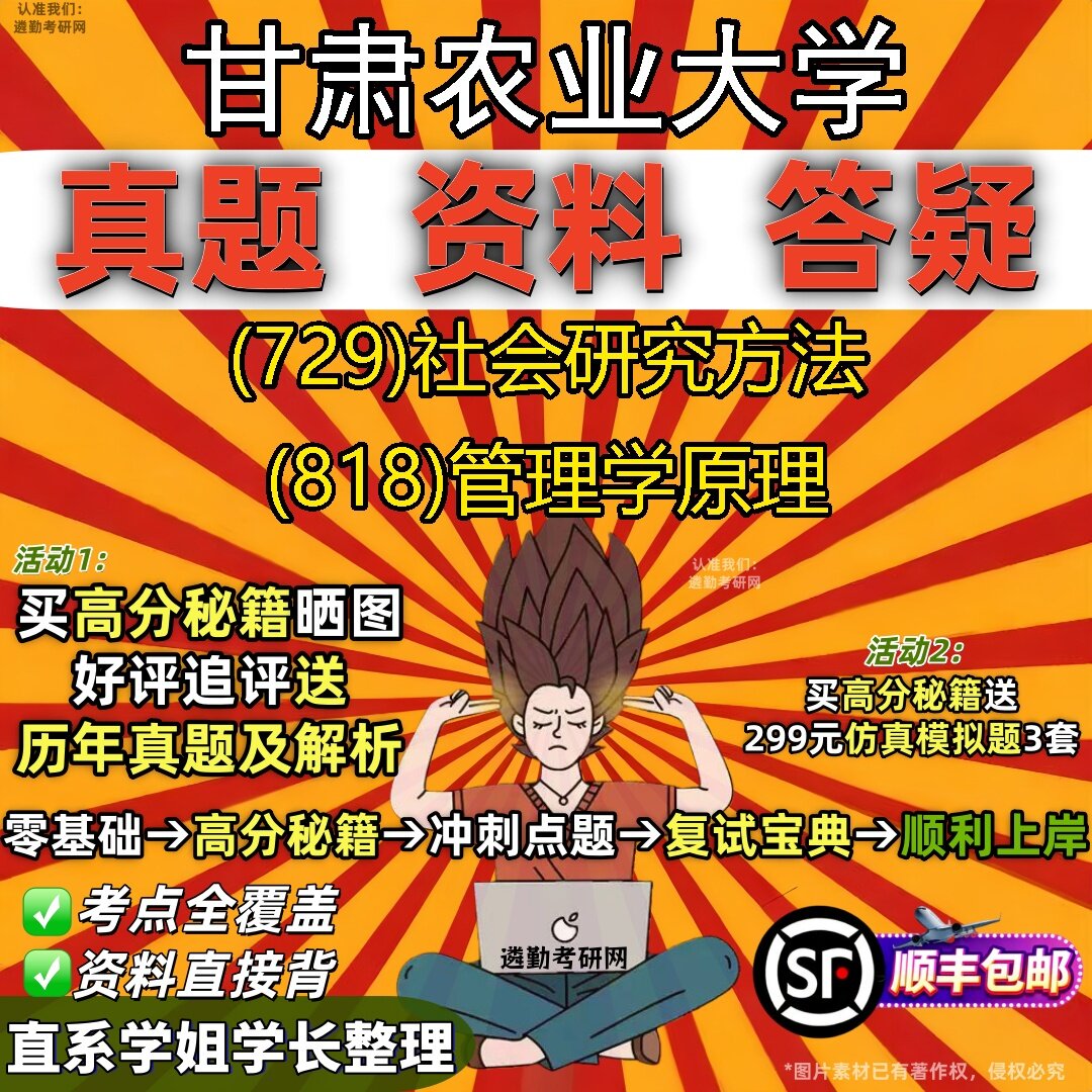 2027甘肃农业大学研究生考试 (729)社会研究方法 (818)管理学原理真题教材辅导知识点题库笔记考研考试资料