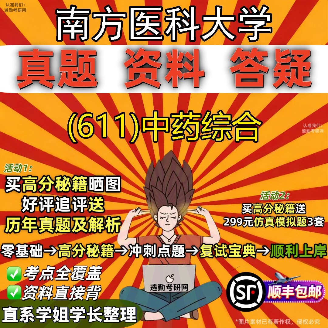 2027南方医科大学研究生考试 (611)中药综合真题教材辅导知识点题库笔记考研考试资料