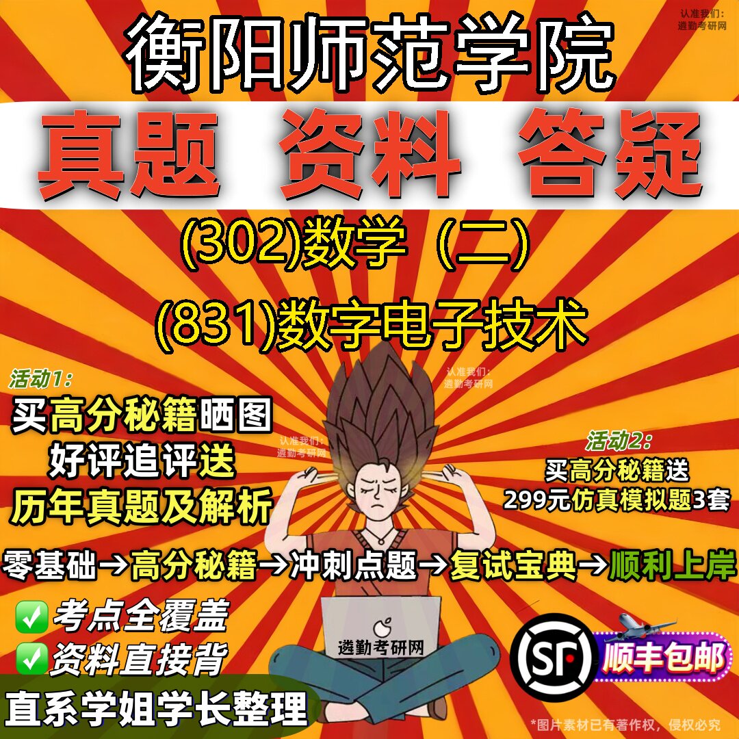2027衡阳师范学院研究生考试 (302)数学（二） (831)数字电子技术真题教材辅导知识点题库笔记考研考试资料