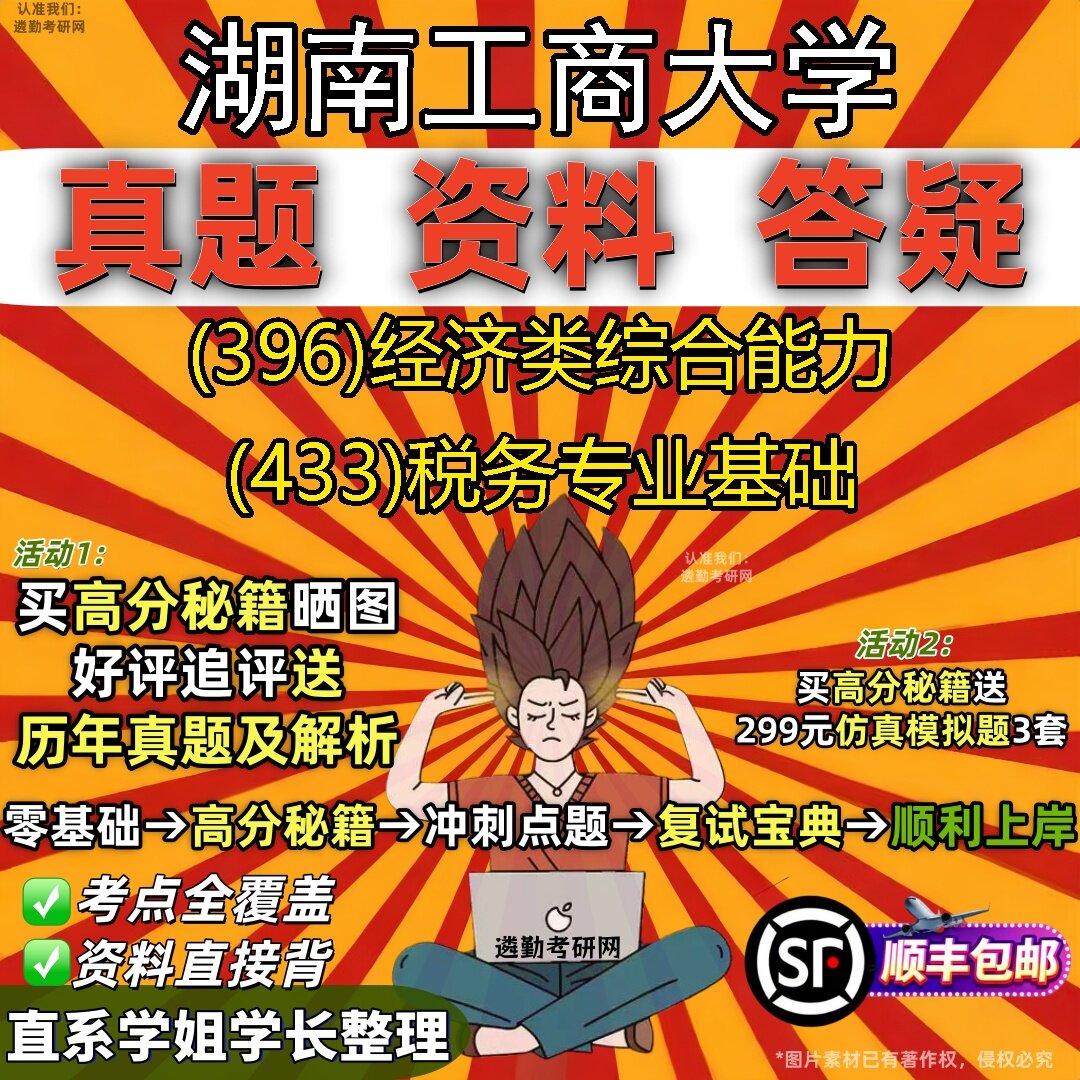 2027湖南工商大学研究生考试 (396)经济类综合能力 (433)税务专业基础真题教材辅导知识点题库笔记考研考试资料