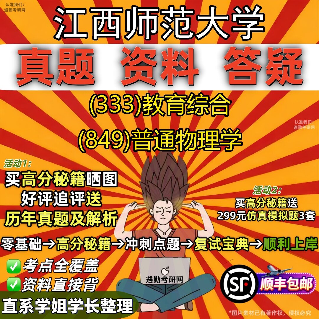 2027江西师范大学研究生考试 (333)教育综合 (849)普通物理学真题教材辅导知识点题库笔记考研考试资料