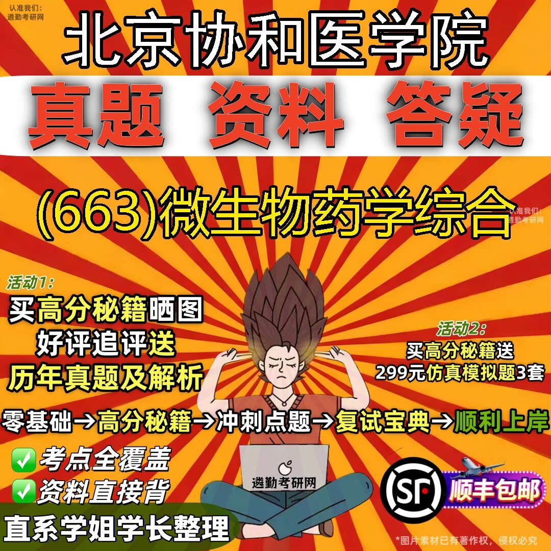 2027北京协和医学院研究生考试 (663)微生物药学综合真题教材辅导知识点题库笔记考研考试资料