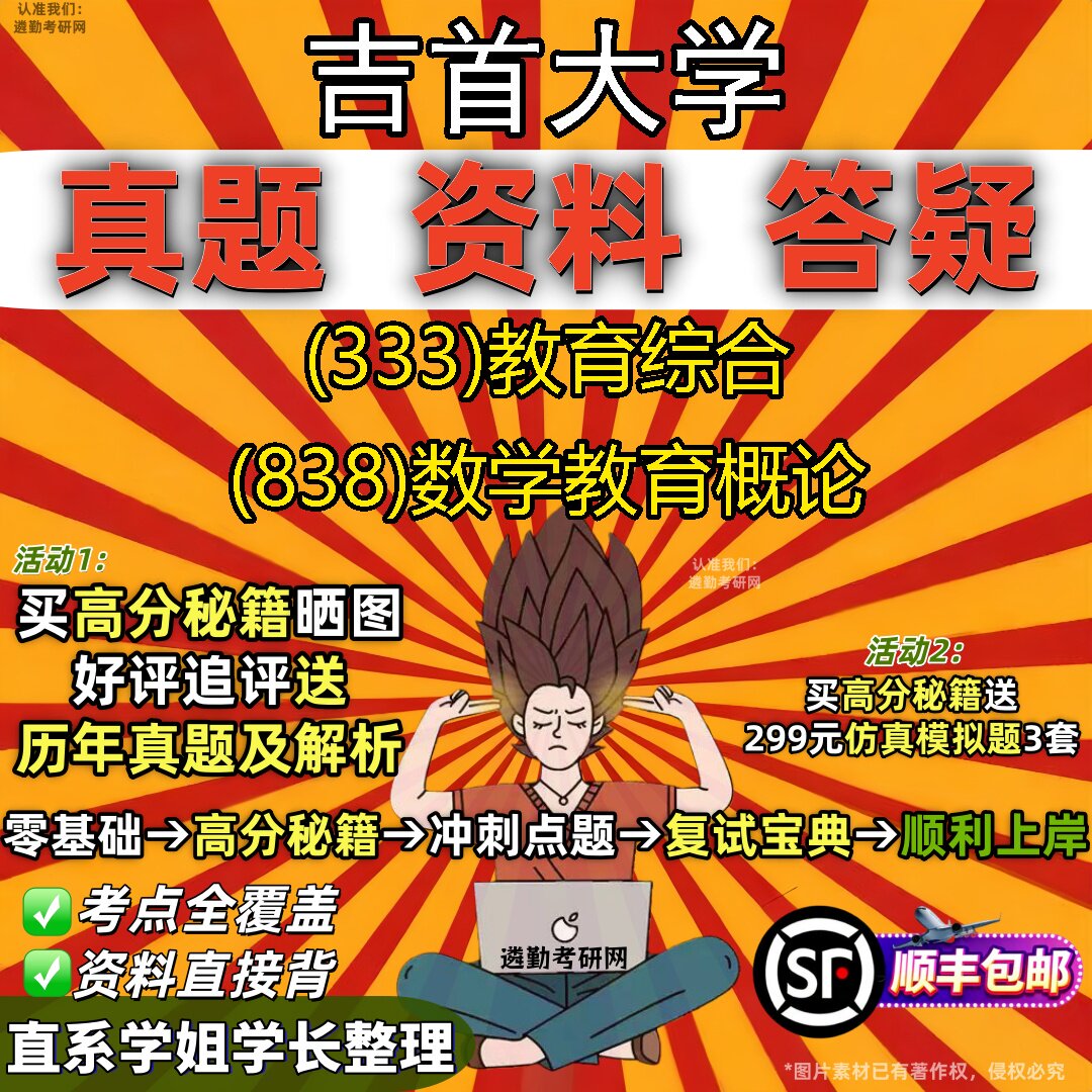 2027吉首大学研究生考试 (333)教育综合 (838)数学教育概论真题教材辅导知识点重点总结精编导师题库笔记考研考试资料