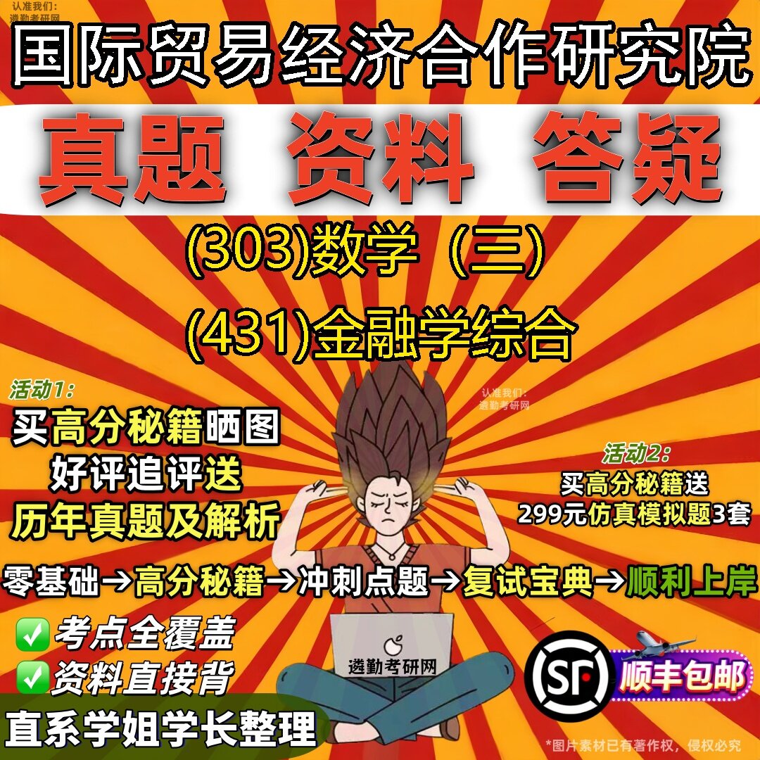 2027国际贸易经济合作研究院研究生考试 (303)数学（三） (431)金融学综合真题教材辅导知识点题库笔记考研考试资料
