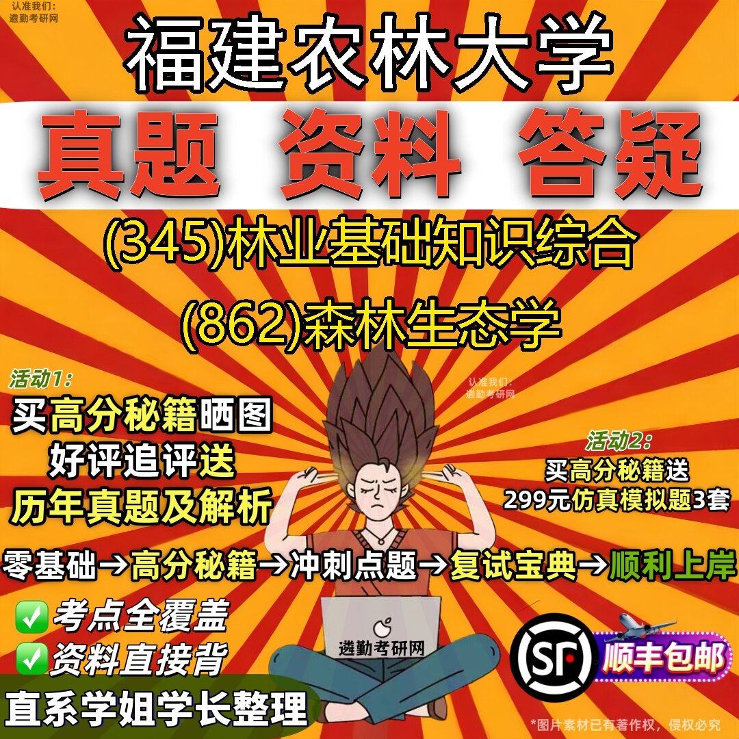 2027福建农林大学研究生考试 (345)林业基础知识综合 (862)森林生态学真题教材辅导知识点题库笔记考研考试资料