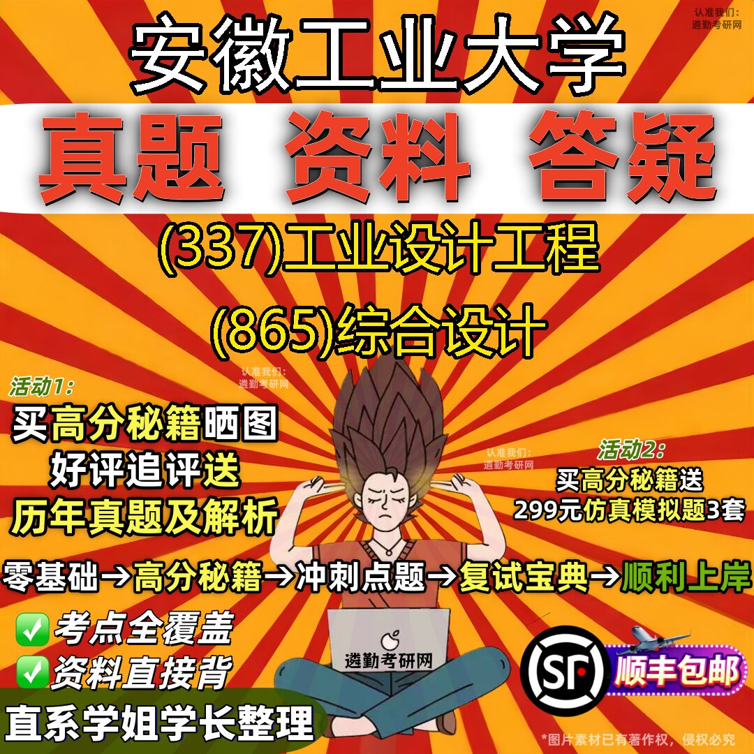 2027安徽工业大学研究生考试 (337)工业设计工程 (865)综合设计真题教材辅导知识点题库笔记考研考试资料