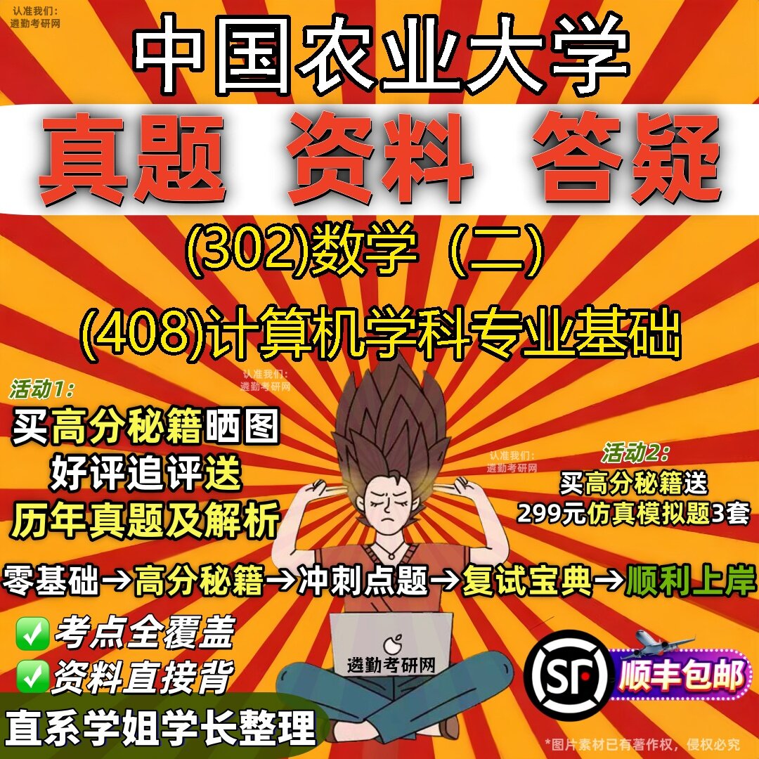 2027中国农业大学研究生考试 (302)数学(二) (408)计算机学科专业基础真题教材辅导知识点题库笔记考研考试资料