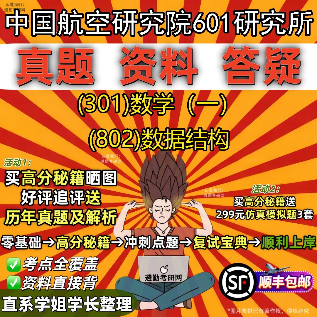 2027中国航空研究院601研究所研究生考试 (301)数学(一) (802)数据结构真题教材辅导知识点题库笔记考研考试资料