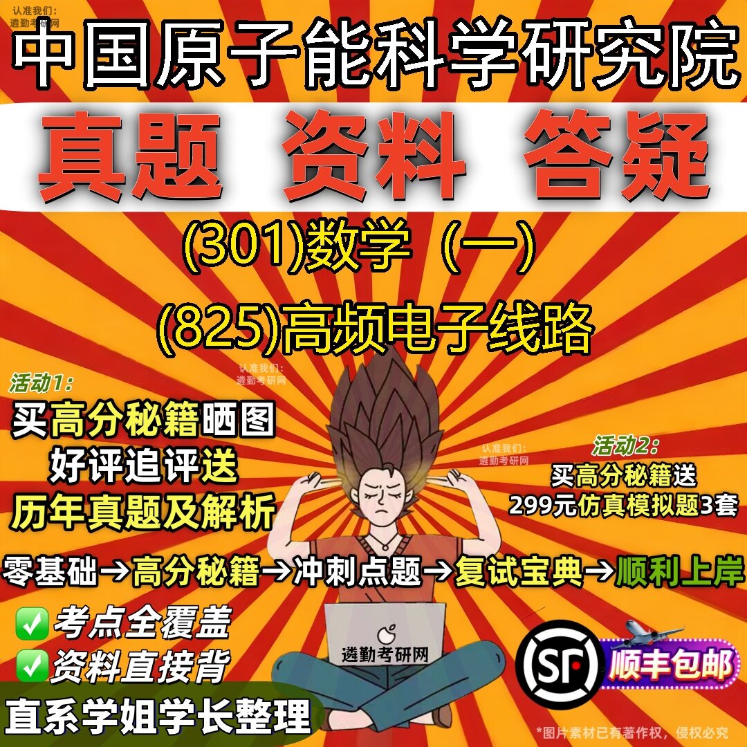2027中国原子能科学研究院研究生考试 (301)数学(一) (825)高频电子线路真题教材辅导知识点题库笔记考研考试资料
