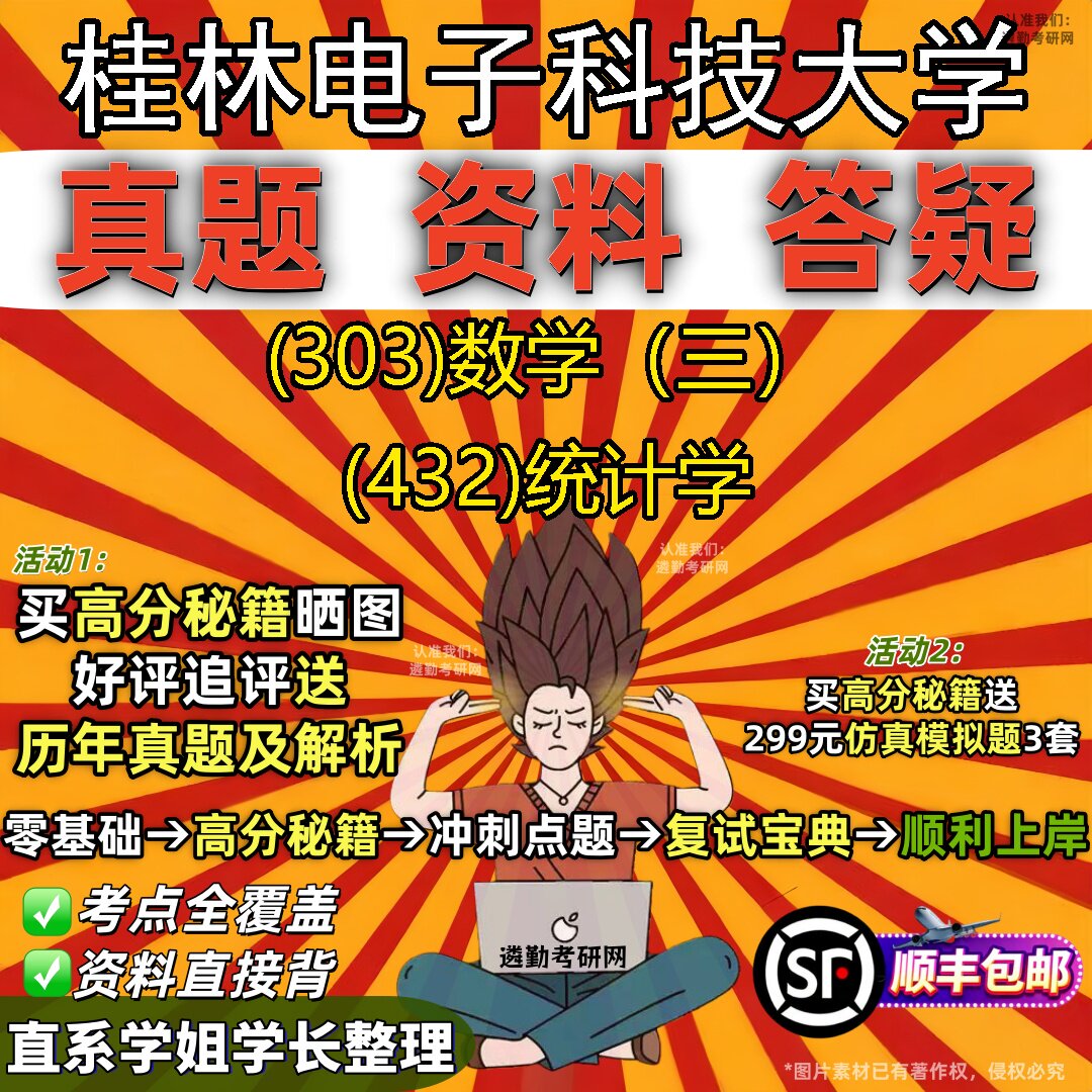 2027桂林电子科技大学研究生考试 (303)数学(三) (432)统计学真题教材辅导知识点题库笔记考研考试资料