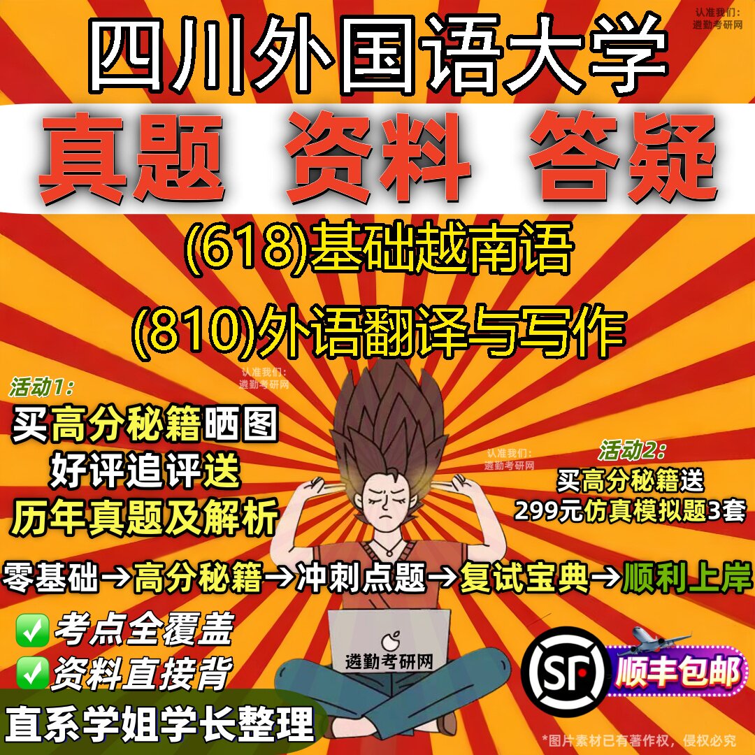 2027四川外国语大学研究生考试 (618)基础越南语 (810)外语翻译与写作真题教材辅导知识点重点总结精编导师题库笔记考研考试资料