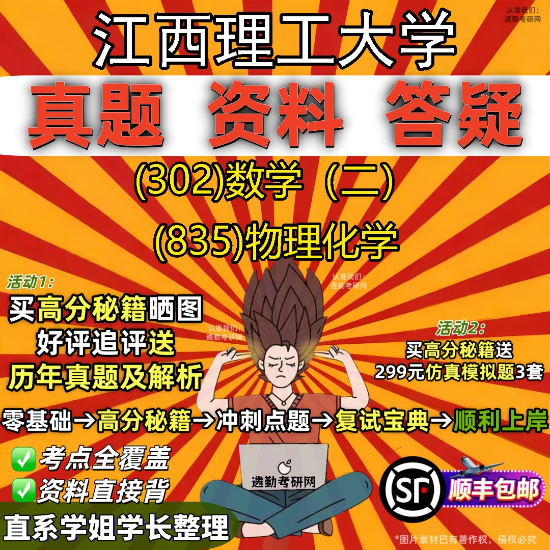 2027江西理工大学研究生考试 (302)数学(二) (835)物理化学真题教材辅导知识点题库笔记考研考试资料