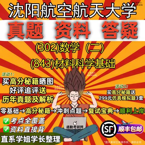 2027沈阳航空航天大学研究生考试 (302)数学（二） (843)材料科学基础真题教材辅导知识点题库笔记考研考试资料