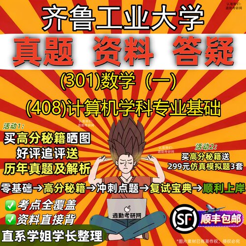 2027齐鲁工业大学研究生考试 (301)数学（一） (408)计算机学科专业基础真题教材辅导知识点题库笔记考研考试资料