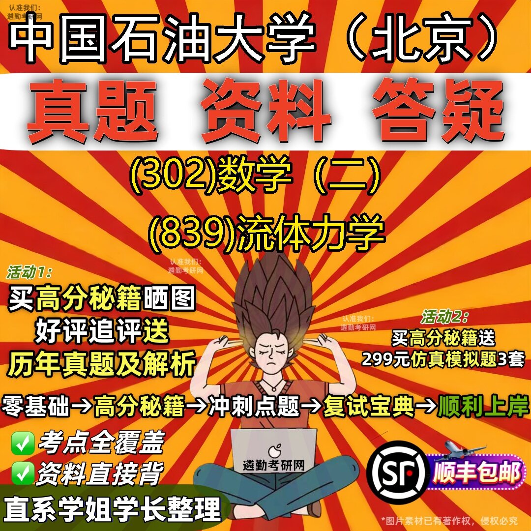 2027中国石油大学(北京)研究生考试 (302)数学(二) (839)流体力学真题教材辅导知识点题库笔记考研考试资料