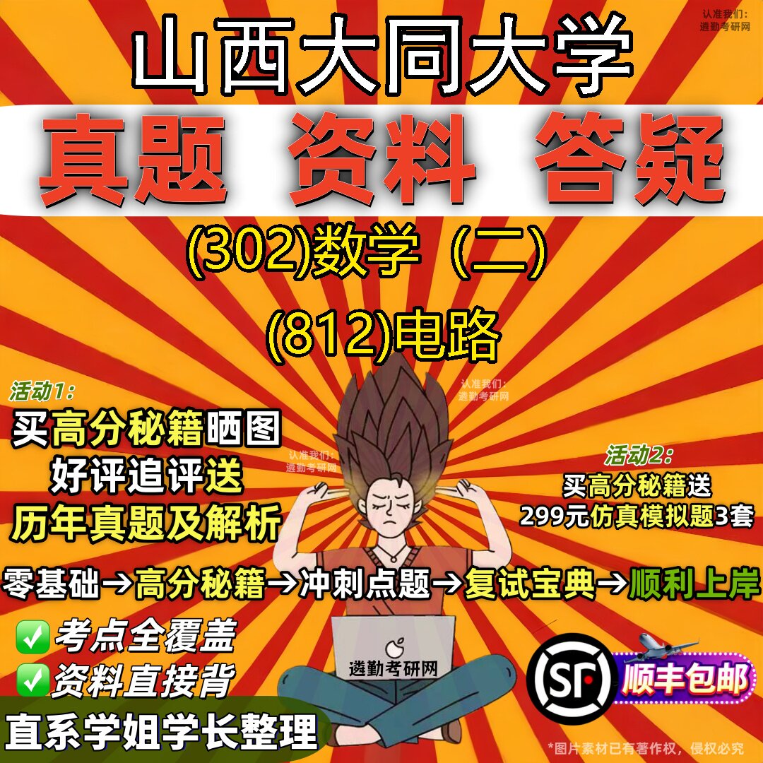 2027山西大同大学研究生考试 (302)数学(二) (812)电路真题教材辅导知识点题库笔记考研考试资料