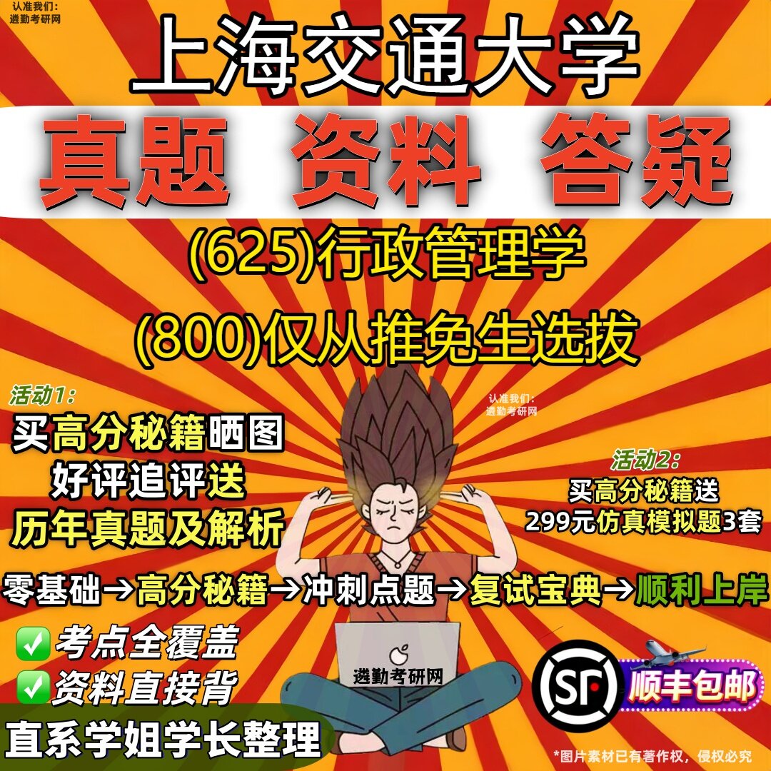 2027上海交通大学研究生考试 (625)行政管理学 (800)仅从推免生选拔真题教材辅导知识点重点总结精编导师题库笔记考研考试资料