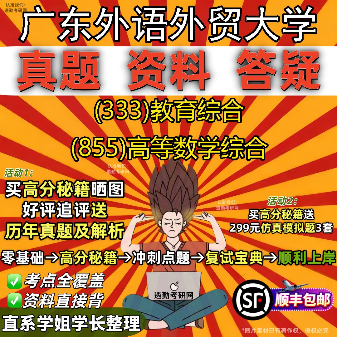 2027广东外语外贸大学研究生考试 (333)教育综合 (855)高等数学综合真题教材辅导知识点重点总结精编导师题库笔记考研考试资料