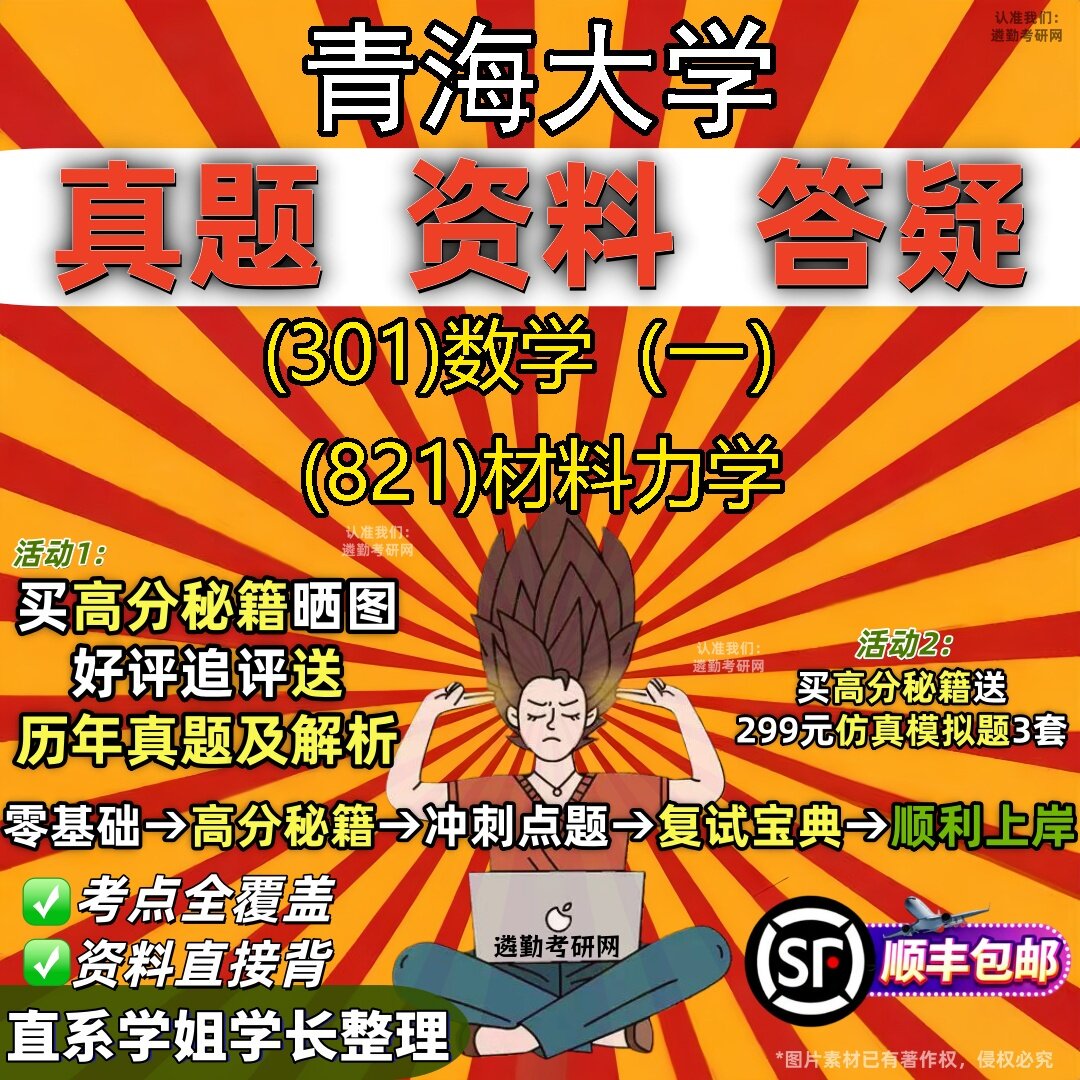 2027青海大学研究生考试 (301)数学(一) (821)材料力学真题教材辅导知识点题库笔记考研考试资料