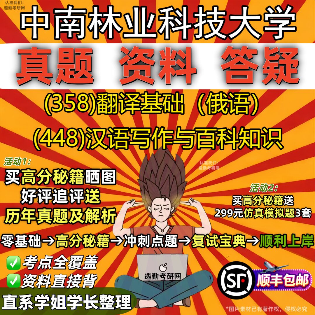 2027中南林业科技大学研究生考试 (358)翻译基础（俄语） (448)汉语写作与百科知识真题教材辅导知识点题库笔记考研考试资料