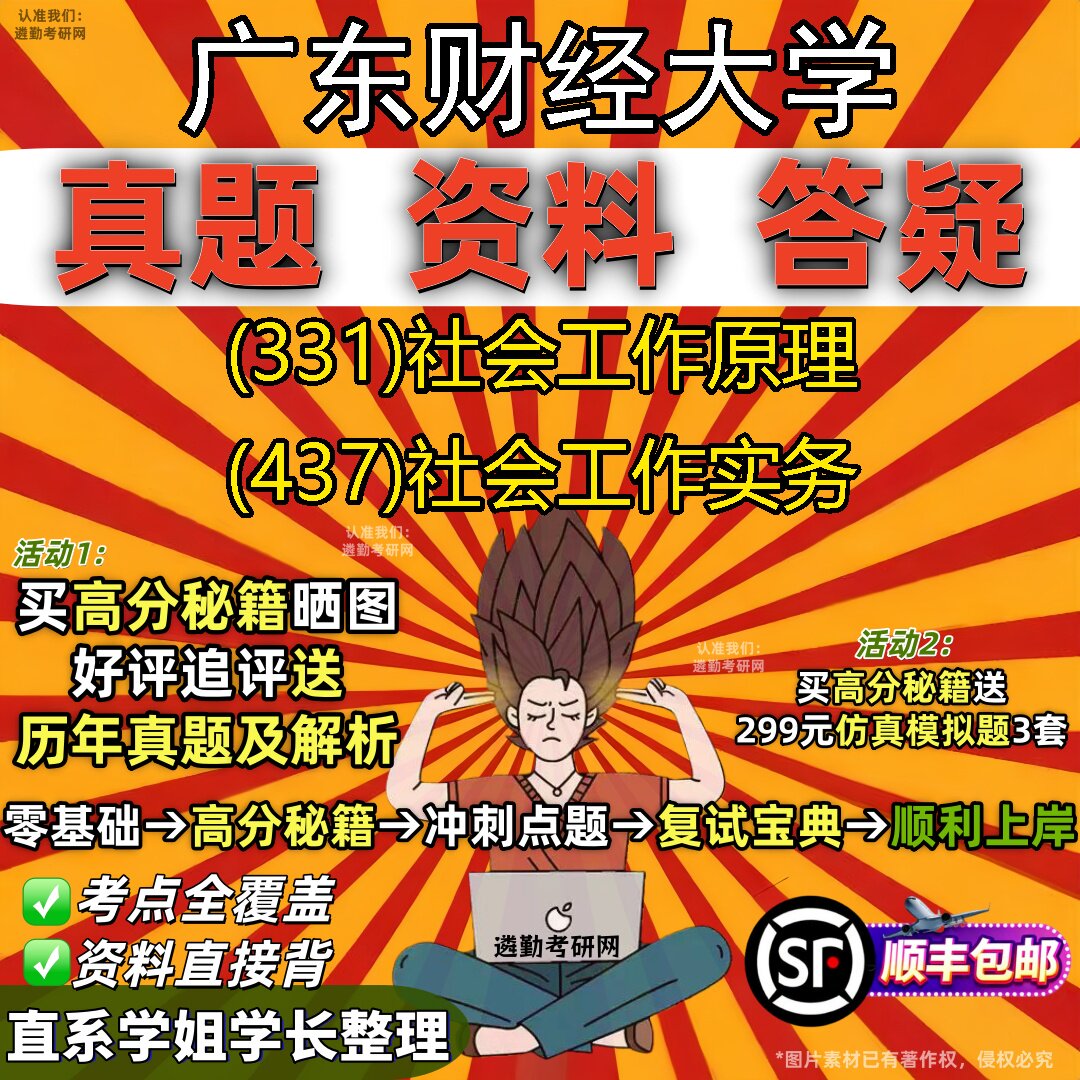 2027广东财经大学研究生考试 (331)社会工作原理 (437)社会工作实务真题教材辅导知识点重点总结精编导师题库笔记考研考试资料