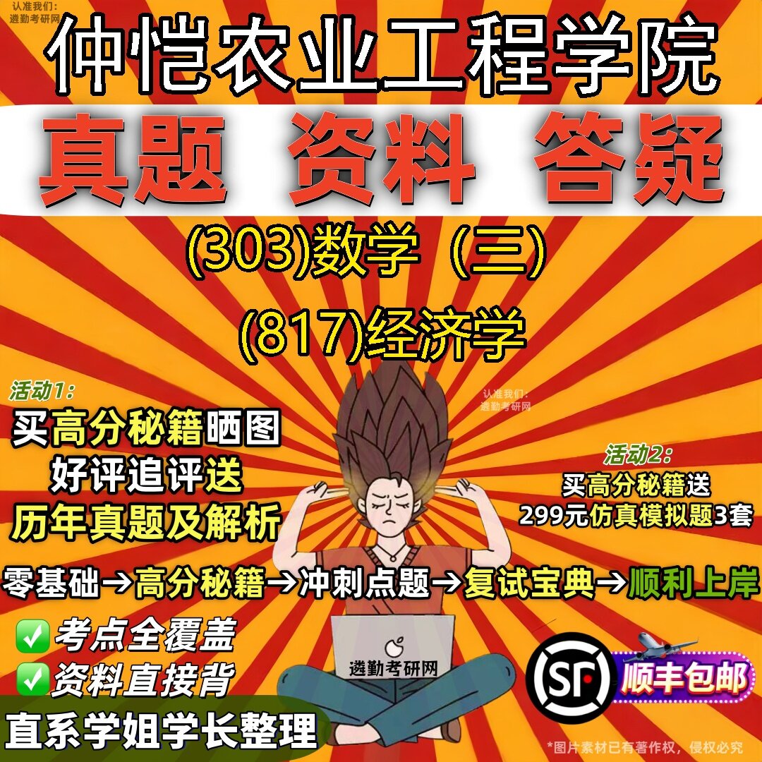 2027仲恺农业工程学院研究生考试 (303)数学(三) (817)经济学真题教材辅导知识点题库笔记考研考试资料