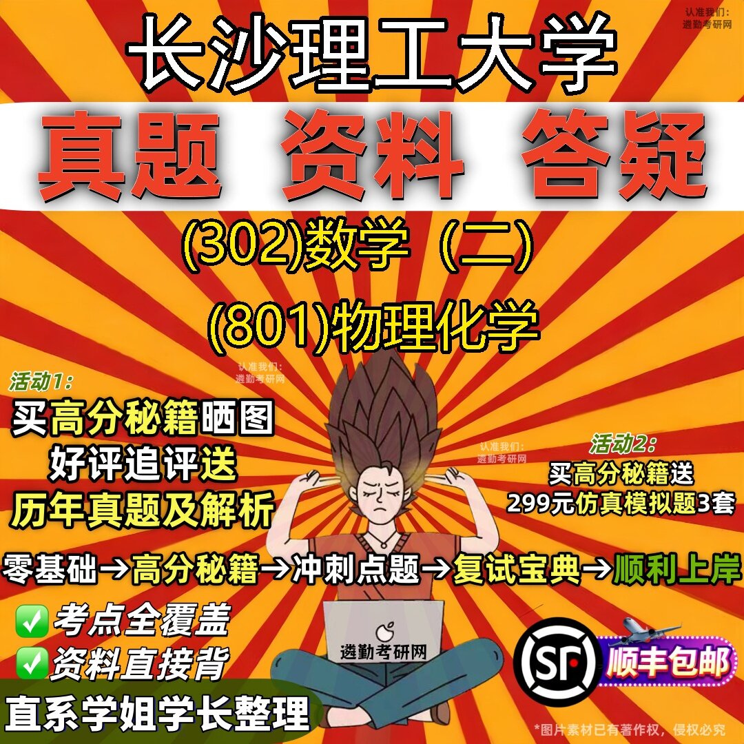 2027长沙理工大学研究生考试 (302)数学（二） (801)物理化学真题教材辅导知识点题库笔记考研考试资料