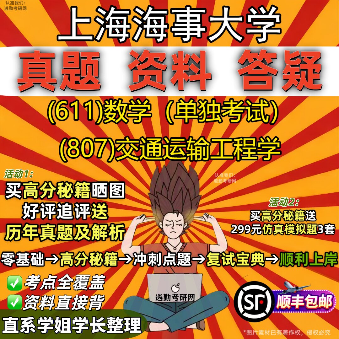 2027上海海事大学研究生考试 (611)数学(单独考试) (807)交通运输工程学真题教材辅导知识点重点总结题库笔记考研考试资料