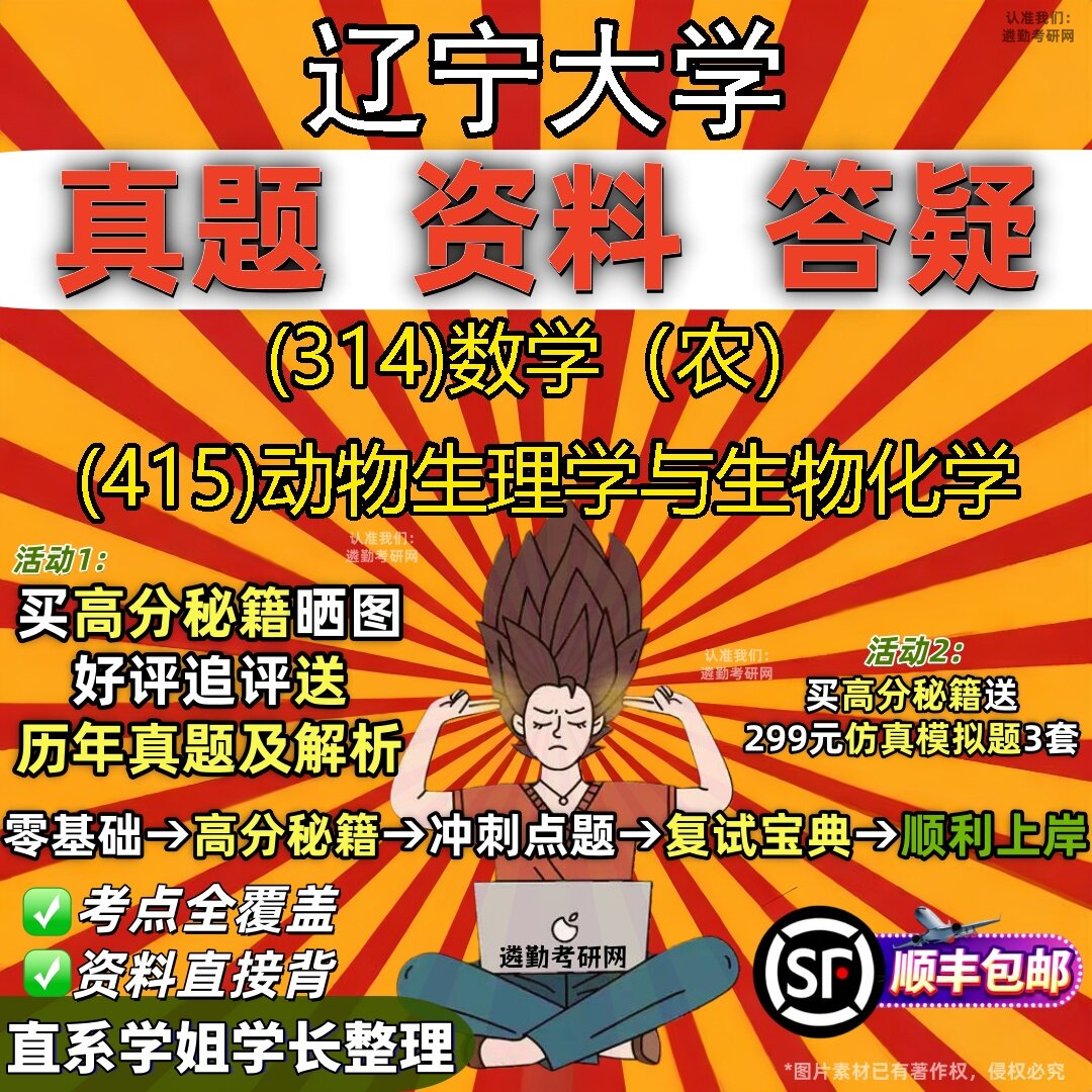 2027辽宁大学研究生考试 (314)数学(农) (415)动物生理学与生物化学真题教材辅导知识点题库笔记考研考试资料