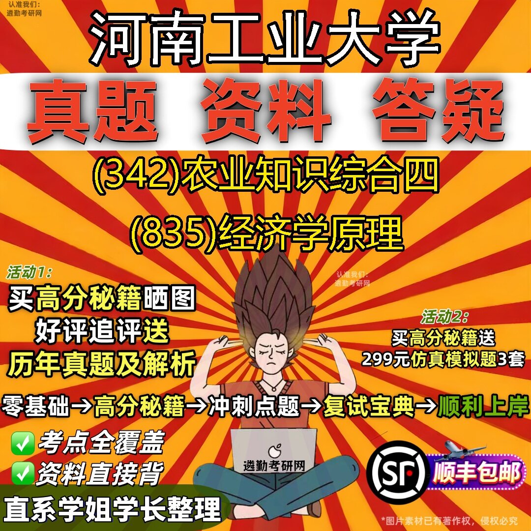 2027河南工业大学研究生考试 (342)农业知识综合四 (835)经济学原理真题教材辅导知识点题库笔记考研考试资料