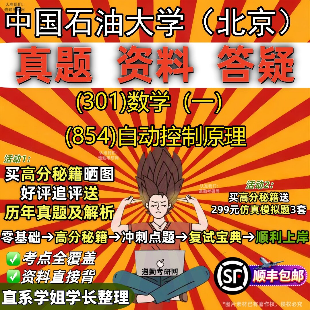 2027中国石油大学(北京)研究生考试 (301)数学(一) (854)自动控制原理真题教材辅导知识点题库笔记考研考试资料