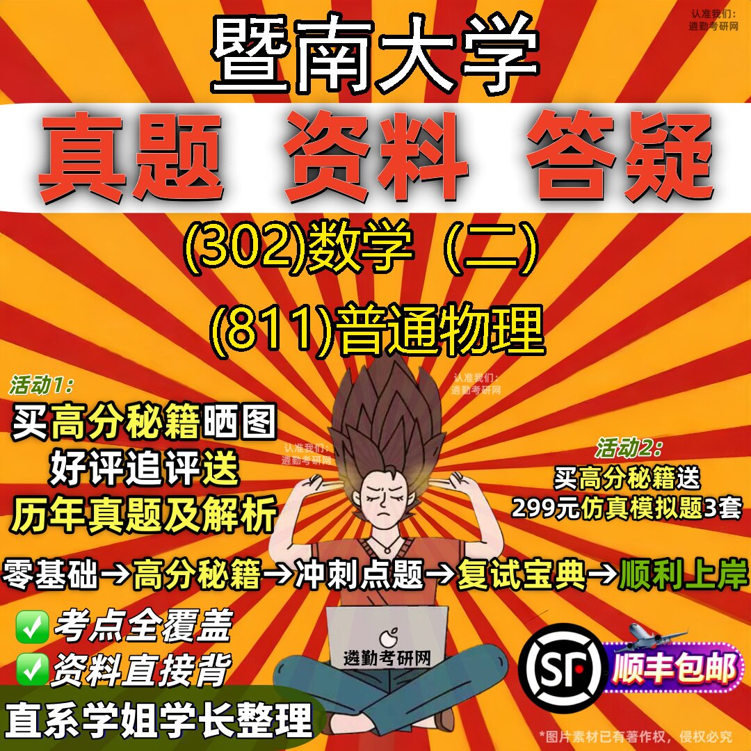 2027暨南大学研究生考试 (302)数学(二) (811)普通物理真题教材辅导知识点题库笔记考研考试资料