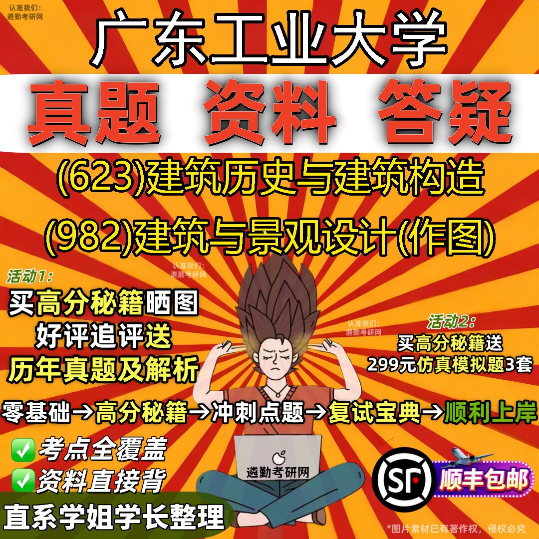 2027广东工业大学研究生考试 (623)建筑历史与建筑构造 (982)建筑与景观设计(作图)真题教材辅导知识点题库笔记考研考试资料