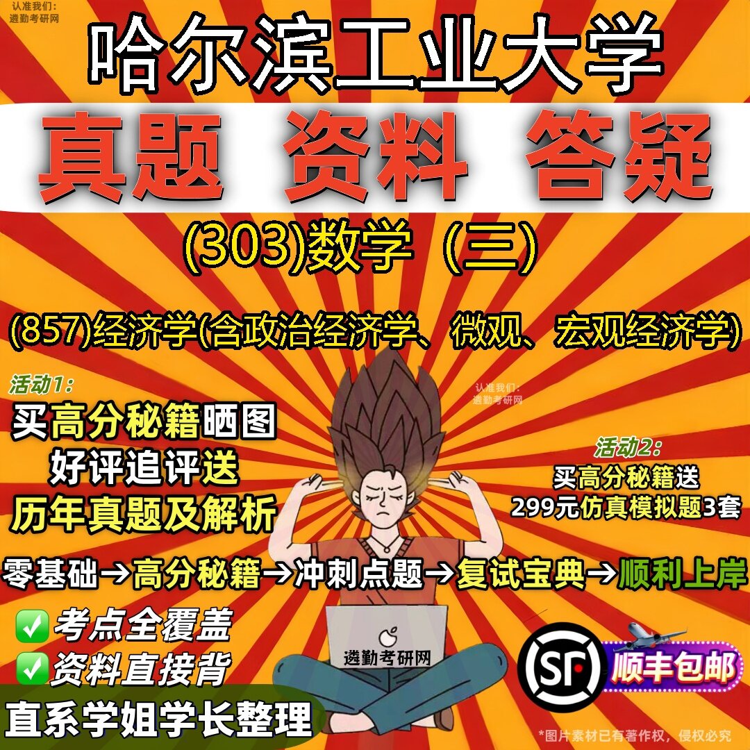 2027哈尔滨工业大学研究生考试 (303)数学(三) (857)经济学(含政治经济学、微观、宏观经济学)真题库教材辅导笔记考研考试资料