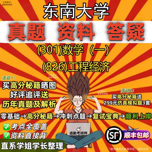 2027东南大学研究生考试 (301)数学（一） (826)工程经济真题教材辅导知识点题库笔记考研考试资料