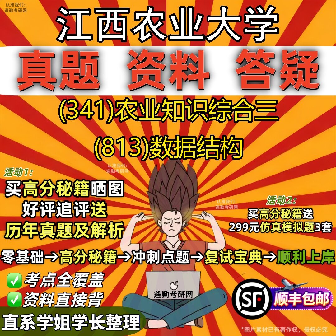 2027江西农业大学研究生考试 (341)农业知识综合三 (813)数据结构真题教材辅导知识点题库笔记考研考试资料