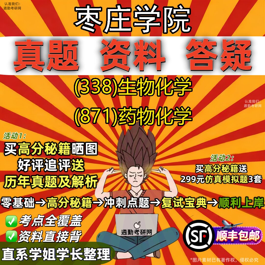 2027枣庄学院研究生考试 (338)生物化学 (871)药物化学真题教材辅导知识点题库笔记考研考试资料