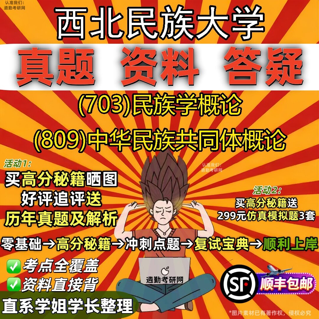 2027西北民族大学研究生考试 (703)民族学概论 (809)中华民族共同体概论真题教材辅导知识点题库笔记考研考试资料