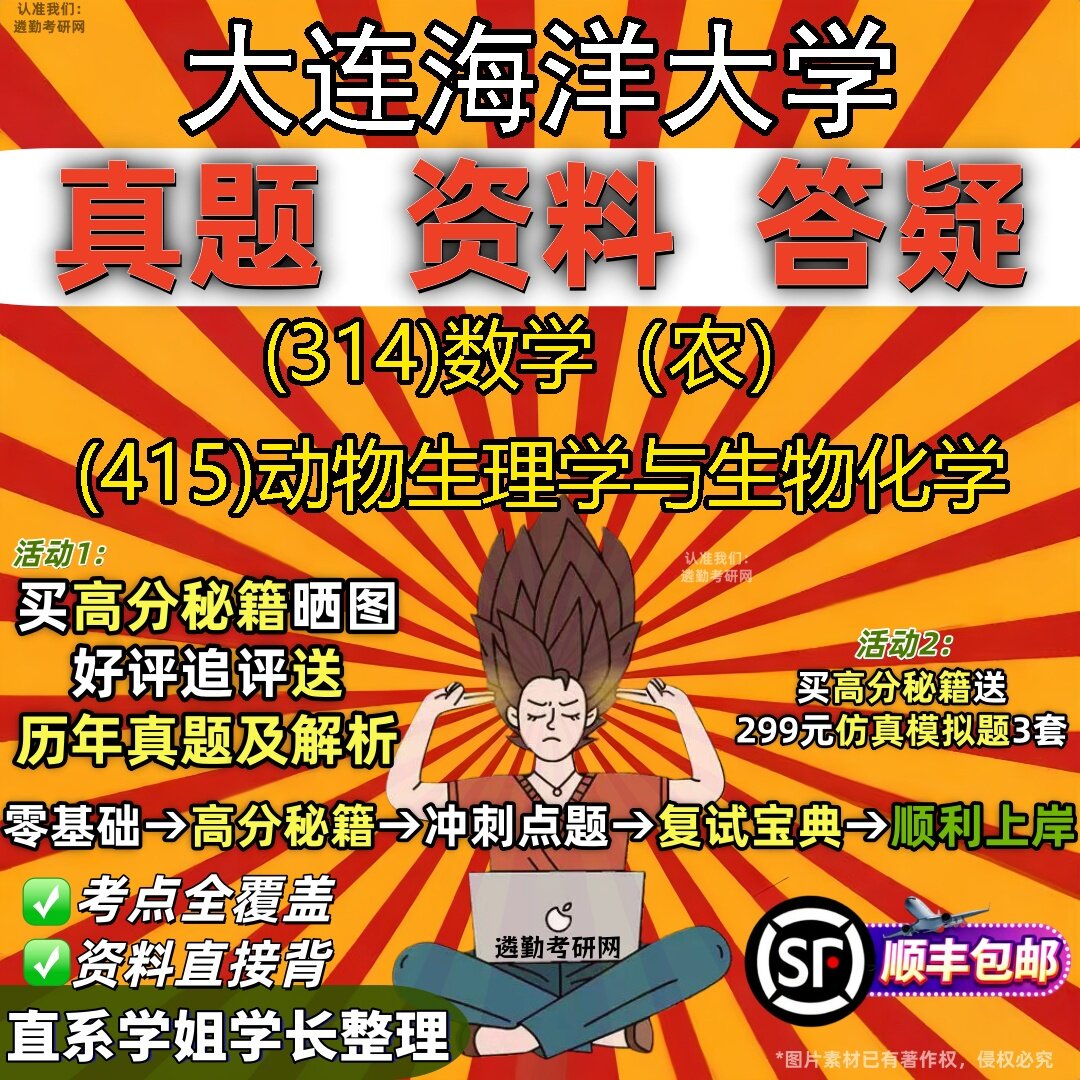 2027大连海洋大学研究生考试 (314)数学（农） (415)动物生理学与生物化学真题教材辅导知识点题库笔记考研考试资料