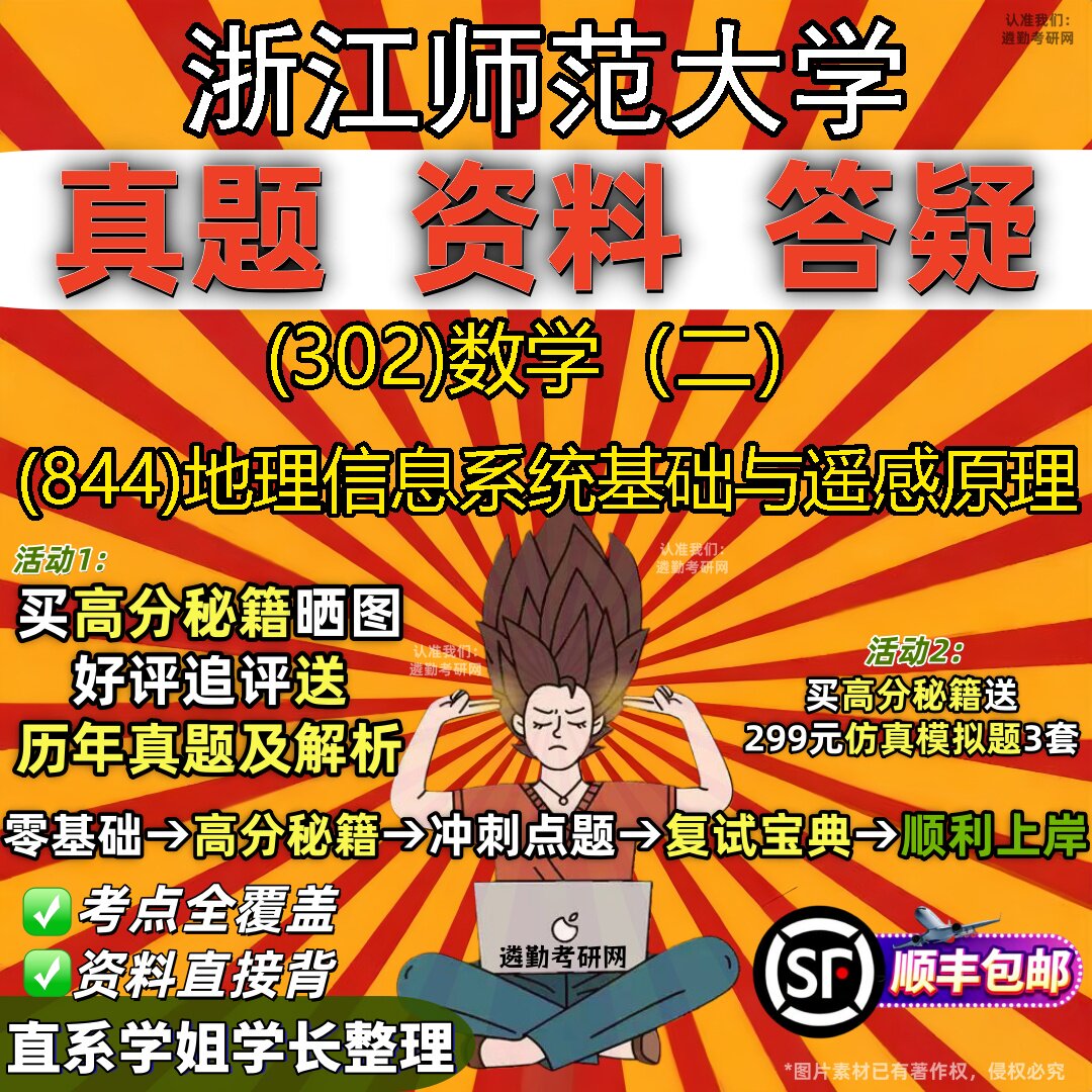 2027浙江师范大学研究生考试 (302)数学（二） (844)地理信息系统基础与遥感原理真题教材辅导知识点题库笔记考研考试资料