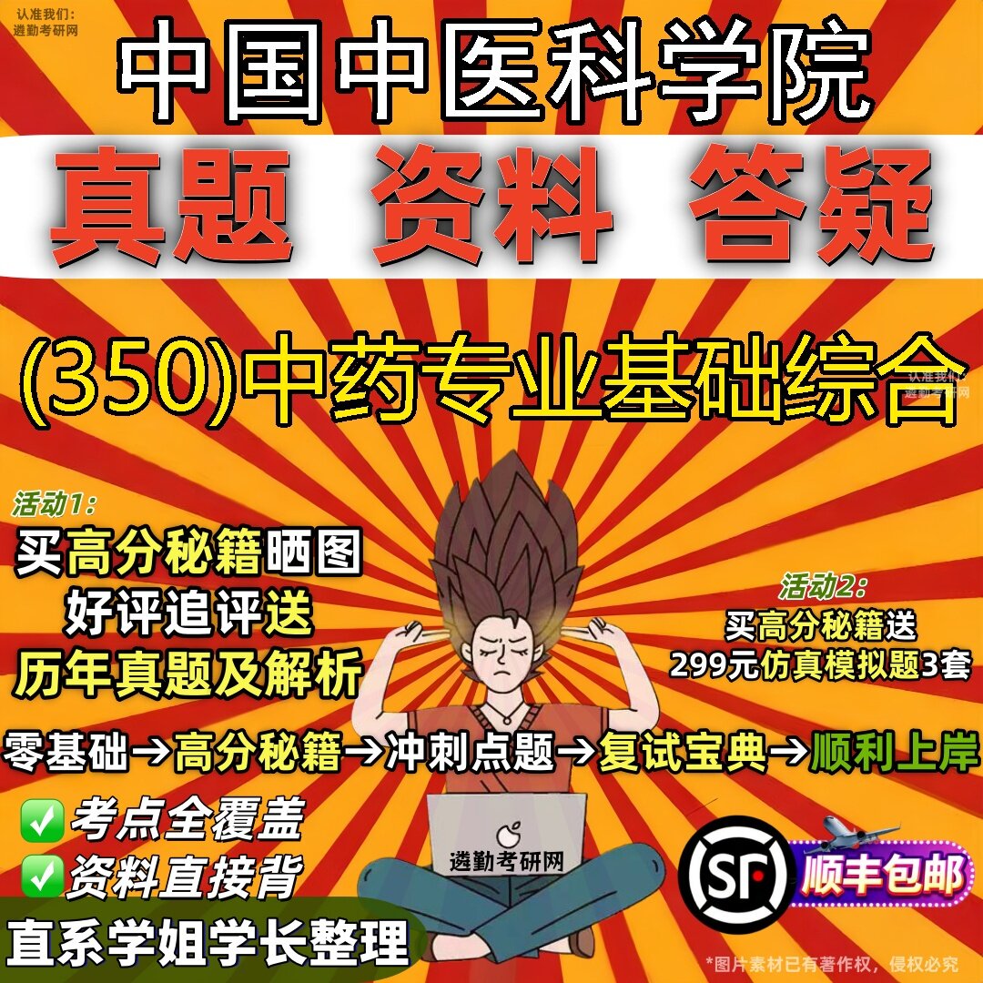 2027中国中医科学院研究生考试 (350)中药专业基础综合真题教材辅导知识点题库笔记考研考试资料