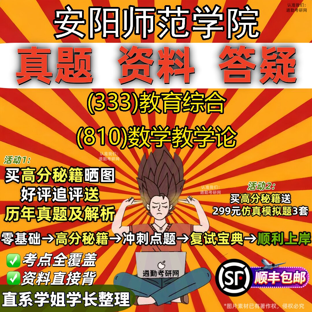 2027安阳师范学院研究生考试 (333)教育综合 (810)数学教学论真题教材辅导知识点题库笔记考研考试资料
