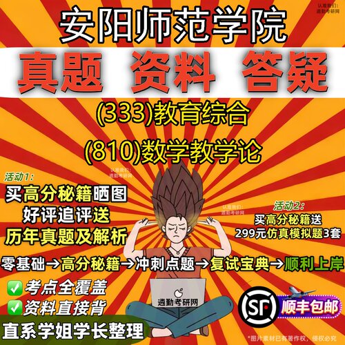 2027安阳师范学院研究生考试 (333)教育综合 (810)数学教学论真题教材辅导知识点题库笔记考研考试资料
