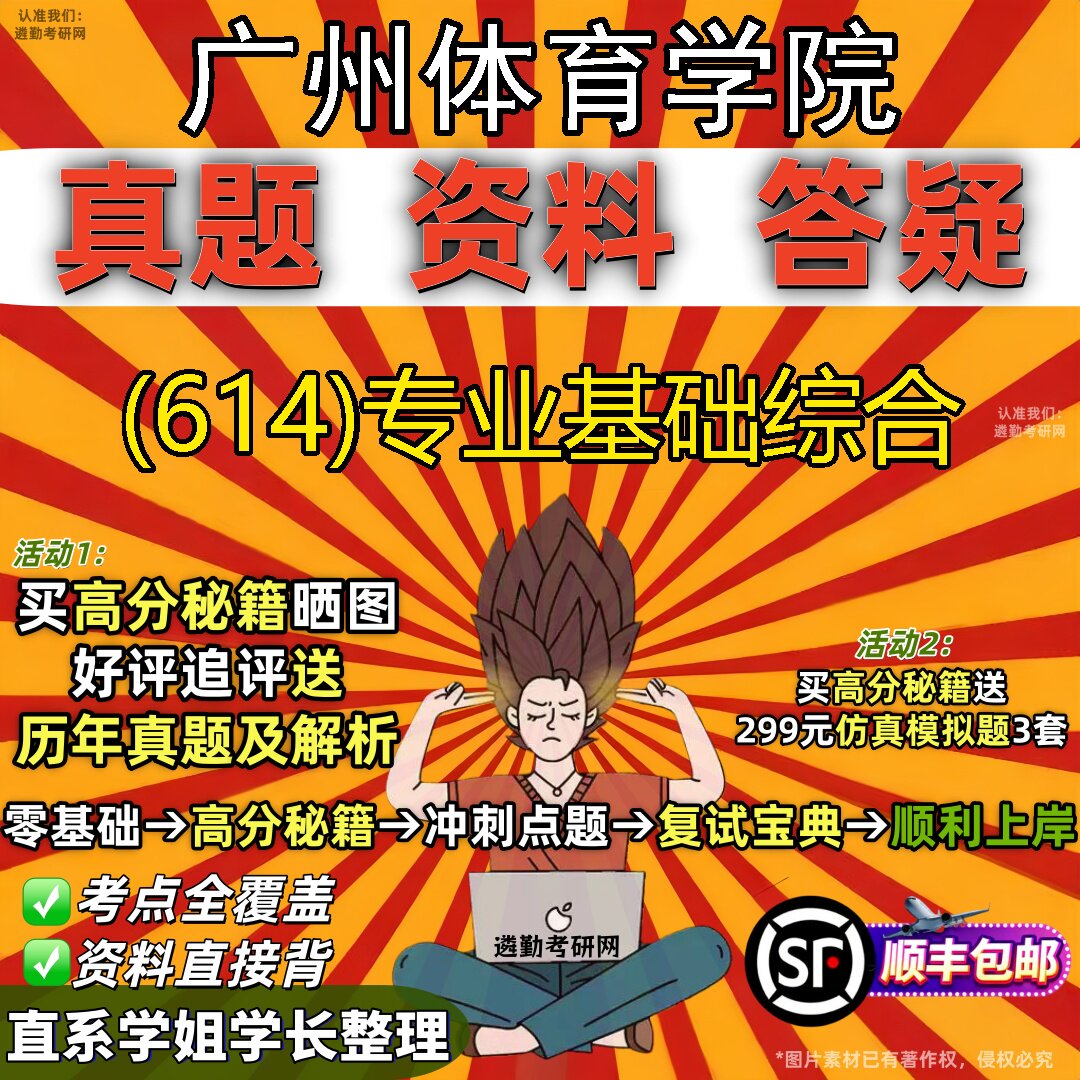 2027广州体育学院研究生考试 (614)专业基础综合真题教材辅导知识点题库笔记考研考试资料