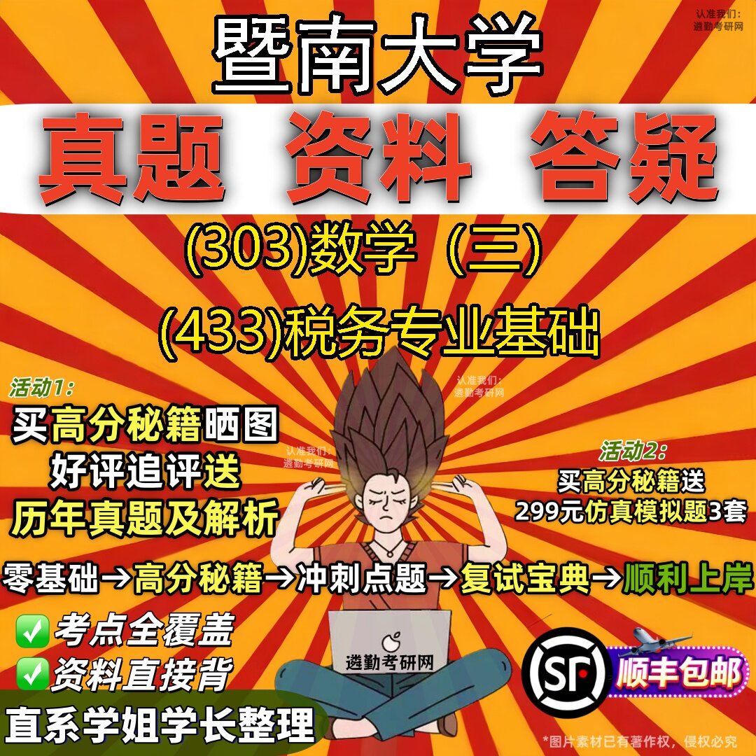 2027暨南大学研究生考试 (303)数学(三) (433)税务专业基础真题教材辅导知识点题库笔记考研考试资料