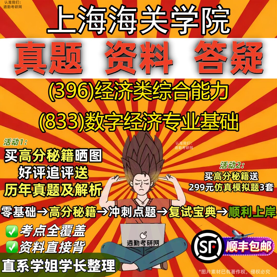 2027上海海关学院研究生考试 (396)经济类综合能力 (833)数字经济专业基础真题教材辅导知识点重点总结题库笔记考研考试资料