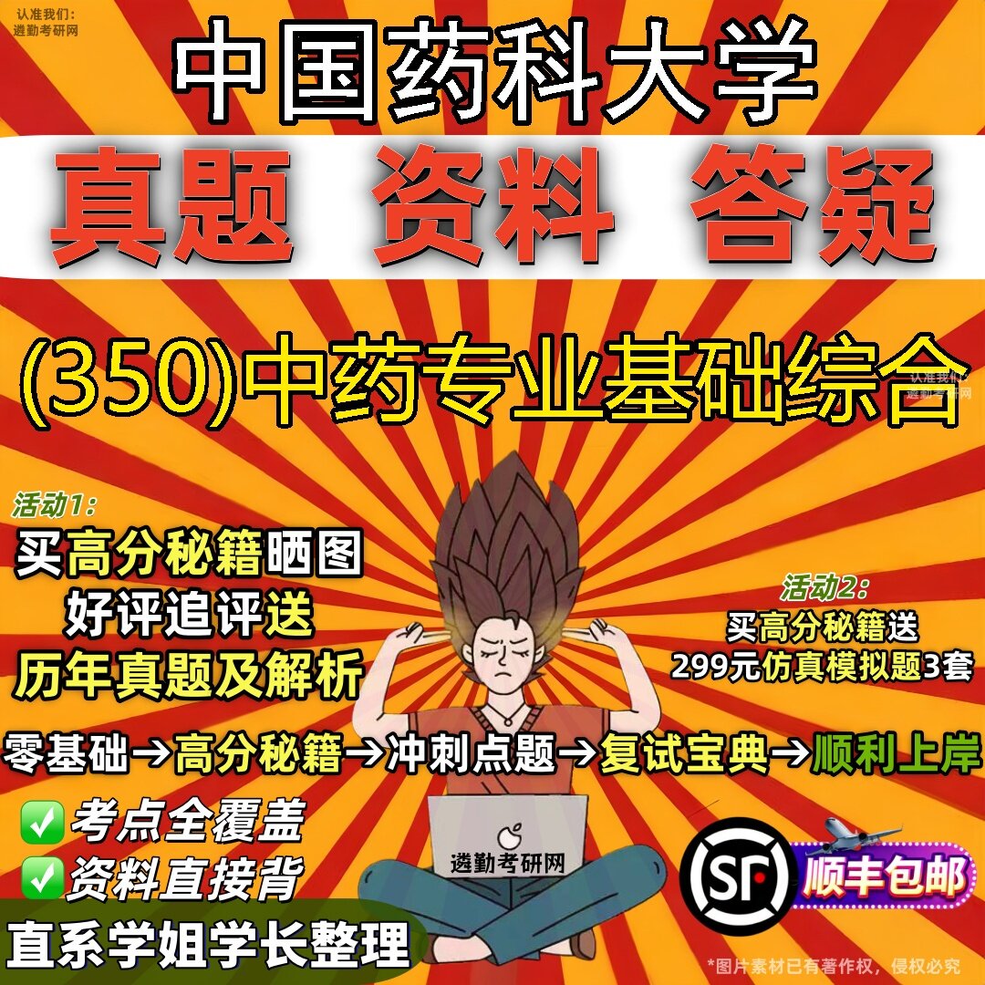 2027中国药科大学研究生考试 (350)中药专业基础综合真题教材辅导知识点题库笔记考研考试资料