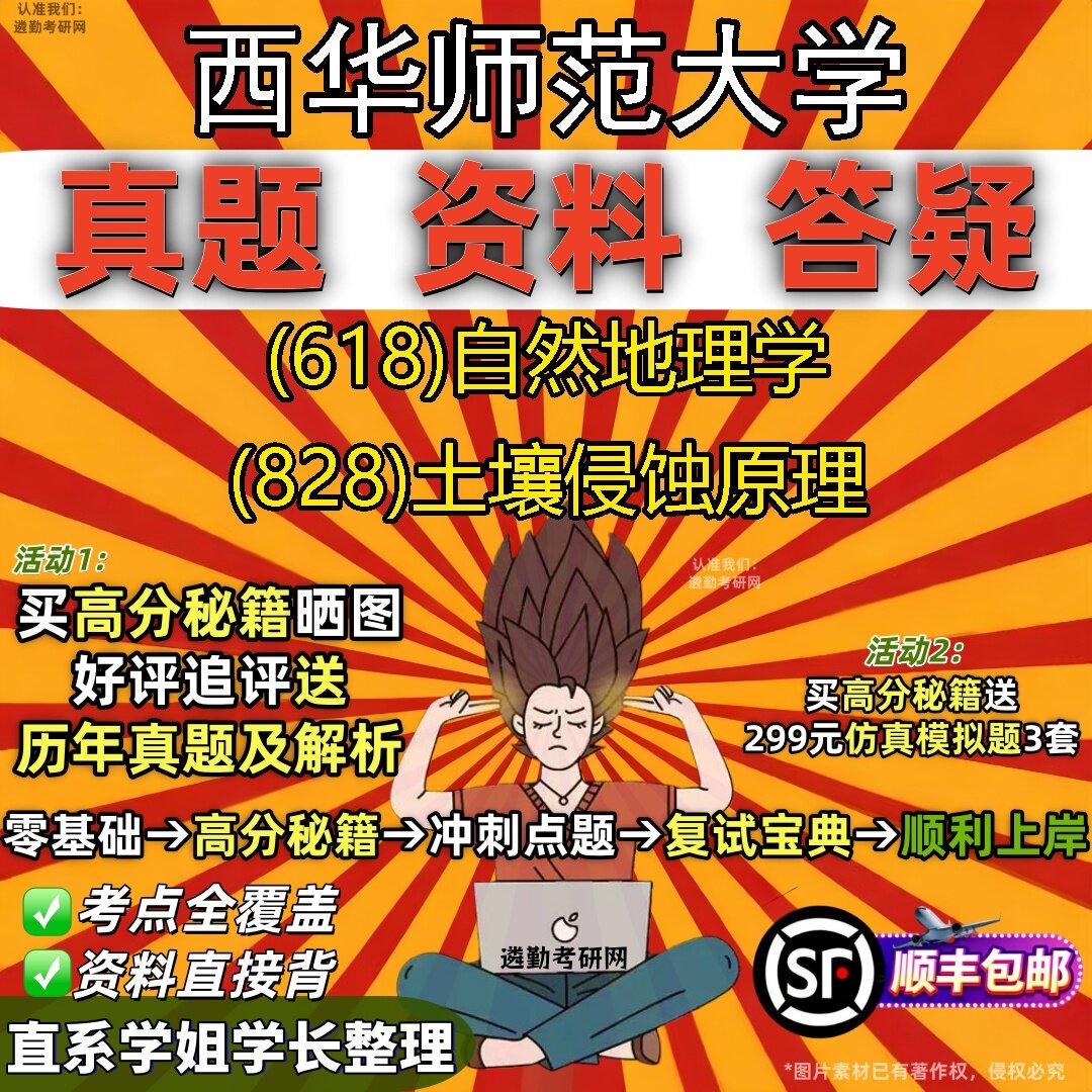 2027西华师范大学研究生考试 (618)自然地理学 (828)土壤侵蚀原理真题教材辅导知识点题库笔记考研考试资料