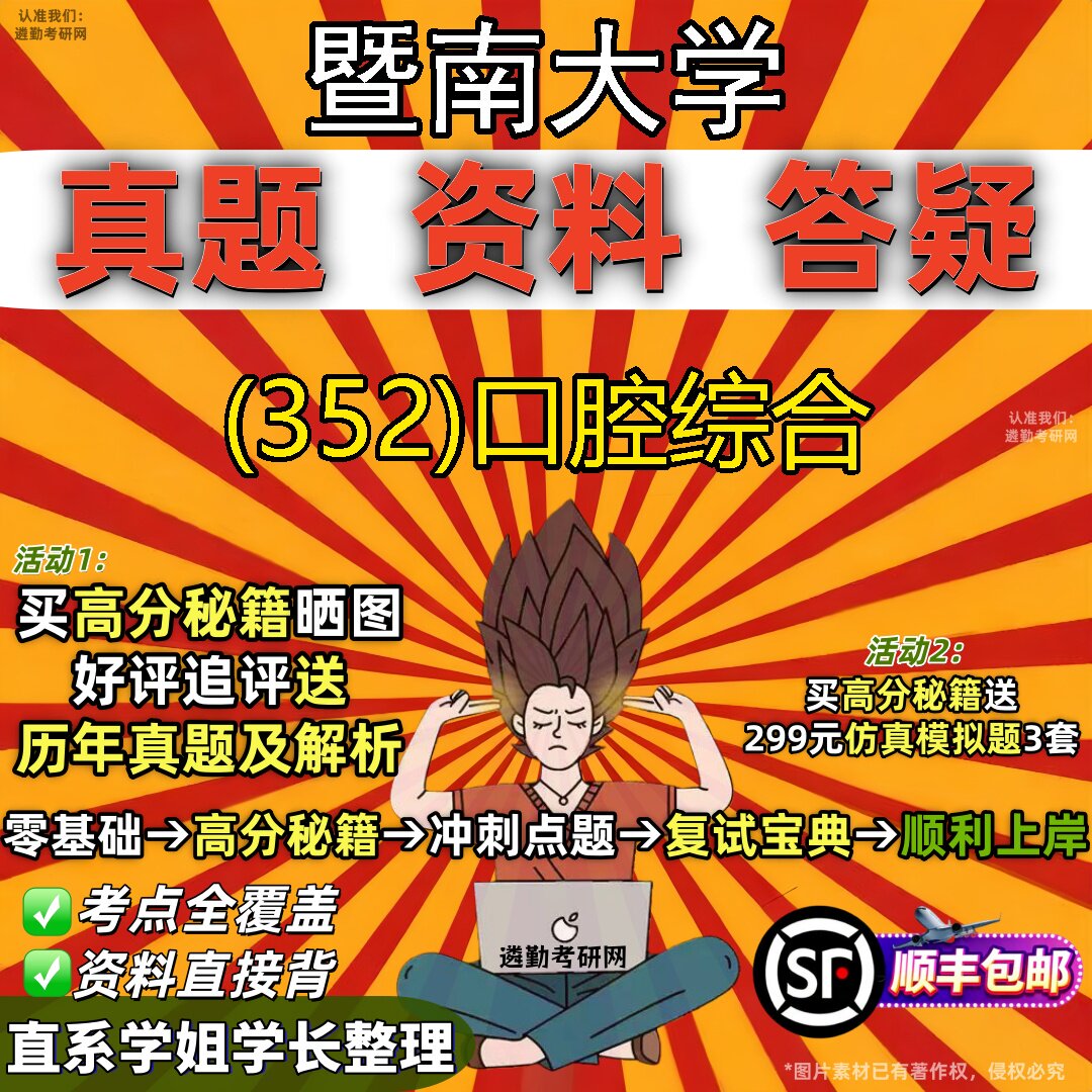2027暨南大学研究生考试 (352)口腔综合真题教材辅导知识点题库笔记考研考试资料