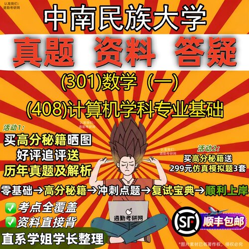 2027中南民族大学研究生考试 (301)数学（一） (408)计算机学科专业基础真题教材辅导知识点题库笔记考研考试资料